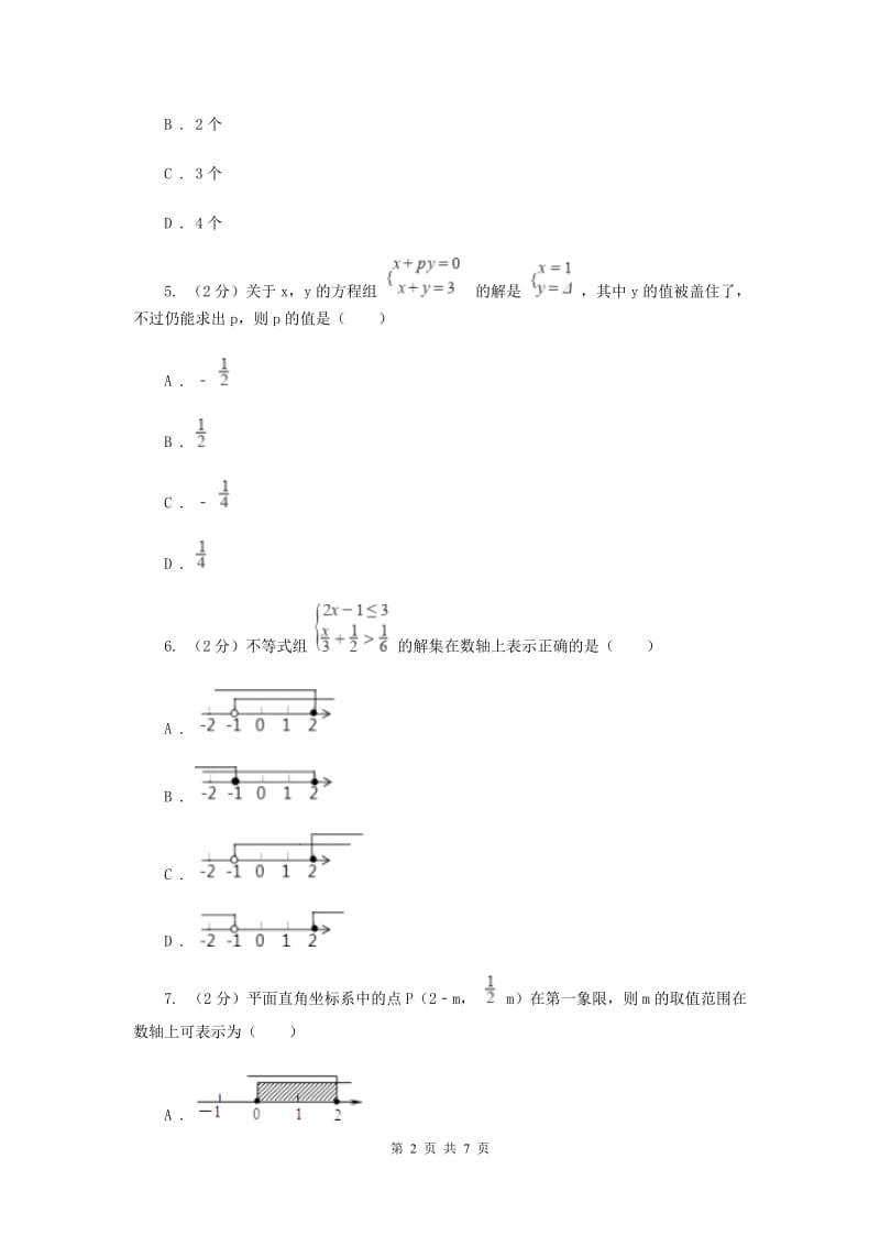 2020届中学七年级下学期第一次段考数学试卷C卷.doc_第2页