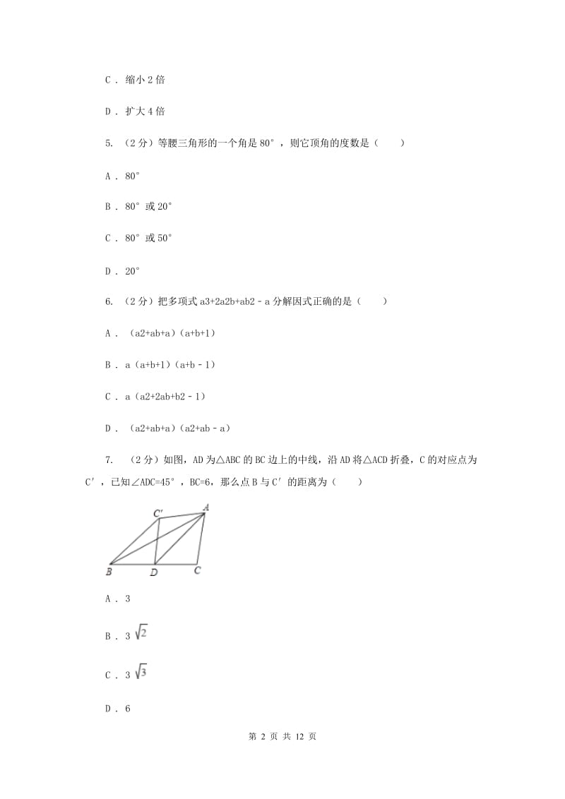 2020年八年级上学期期末数学试卷（I）卷.doc_第2页