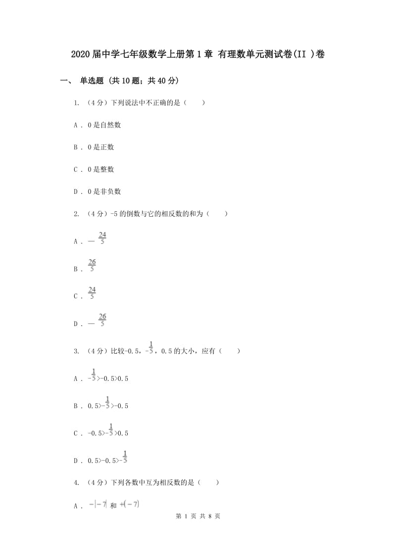 2020届中学七年级数学上册第1章 有理数单元测试卷(II )卷.doc_第1页