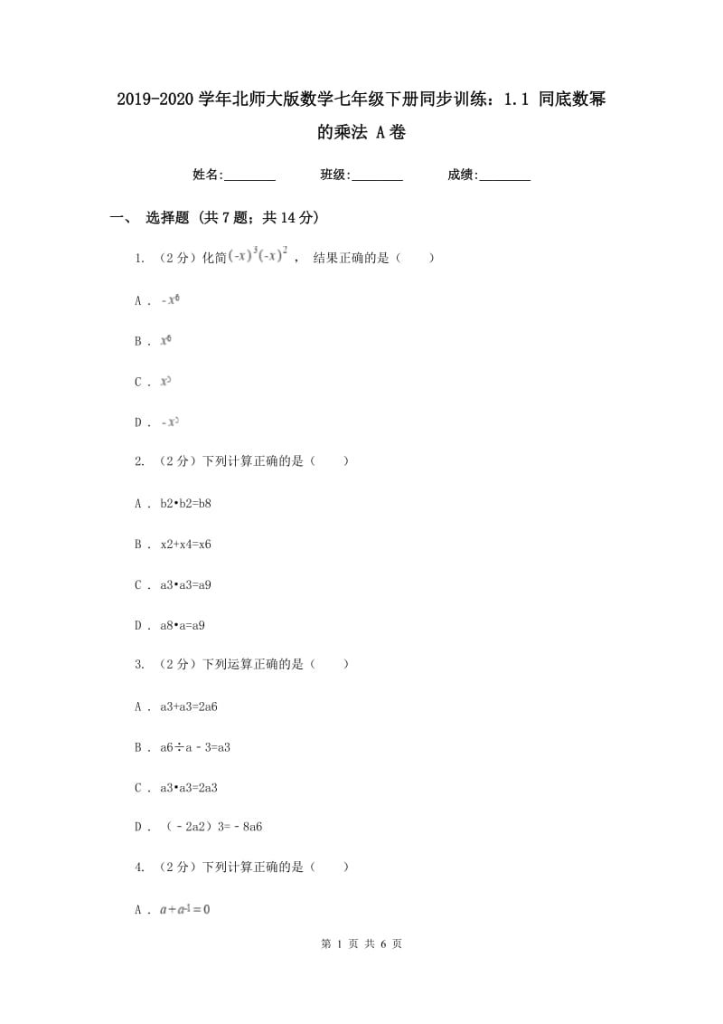 2019-2020学年北师大版数学七年级下册同步训练：1.1 同底数幂的乘法 A卷.doc_第1页