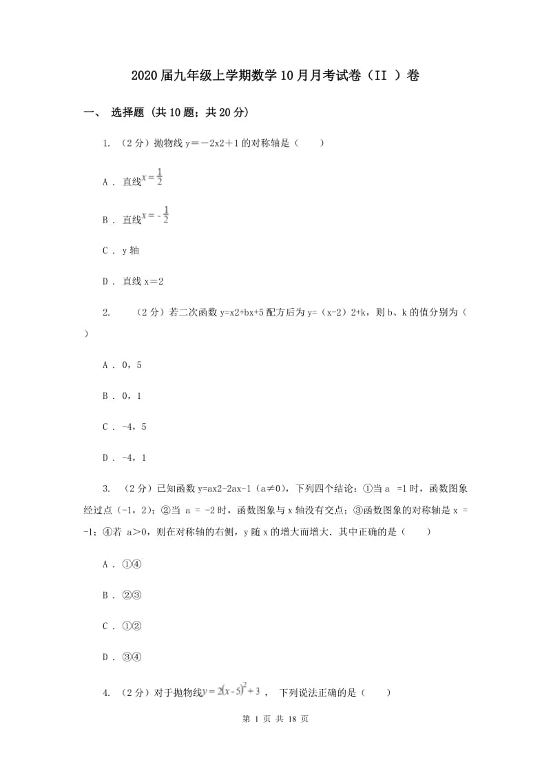 2020届九年级上学期数学10月月考试卷（II ）卷.doc_第1页