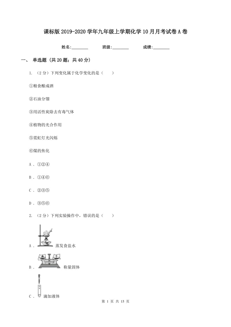 课标版2019-2020学年九年级上学期化学10月月考试卷A卷.doc_第1页