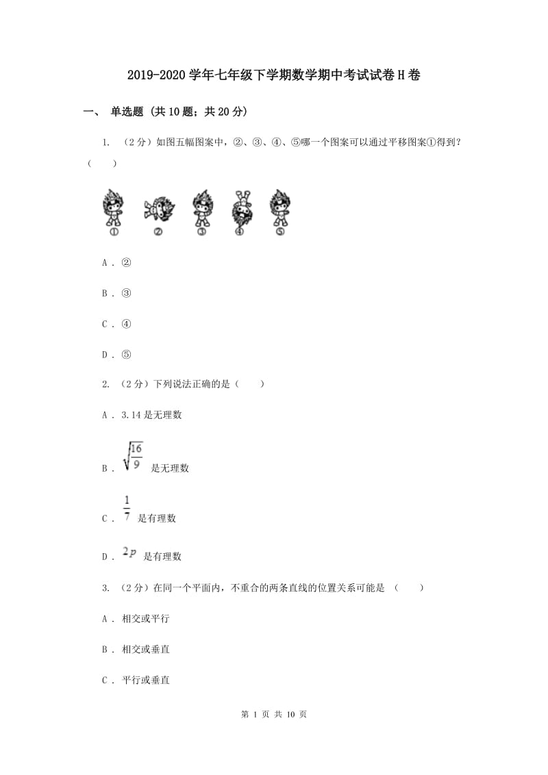 2019-2020学年七年级下学期数学期中考试试卷H卷.doc_第1页