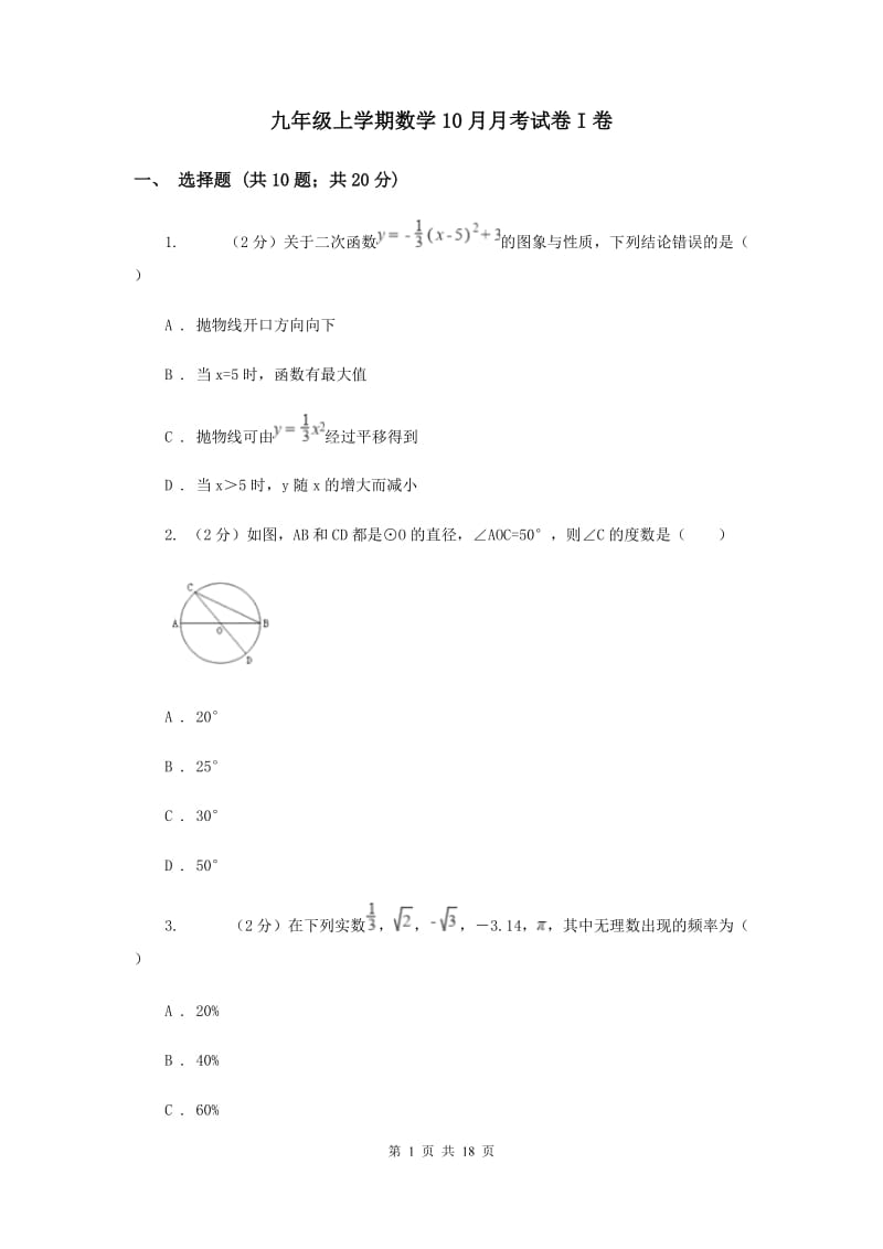 九年级上学期数学10月月考试卷I卷 .doc_第1页