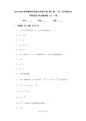 2019-2020學(xué)年數(shù)學(xué)滬科版七年級(jí)下冊(cè) 第7章 一元一次不等式與不等式組 單元測(cè)試卷（II ）卷.doc