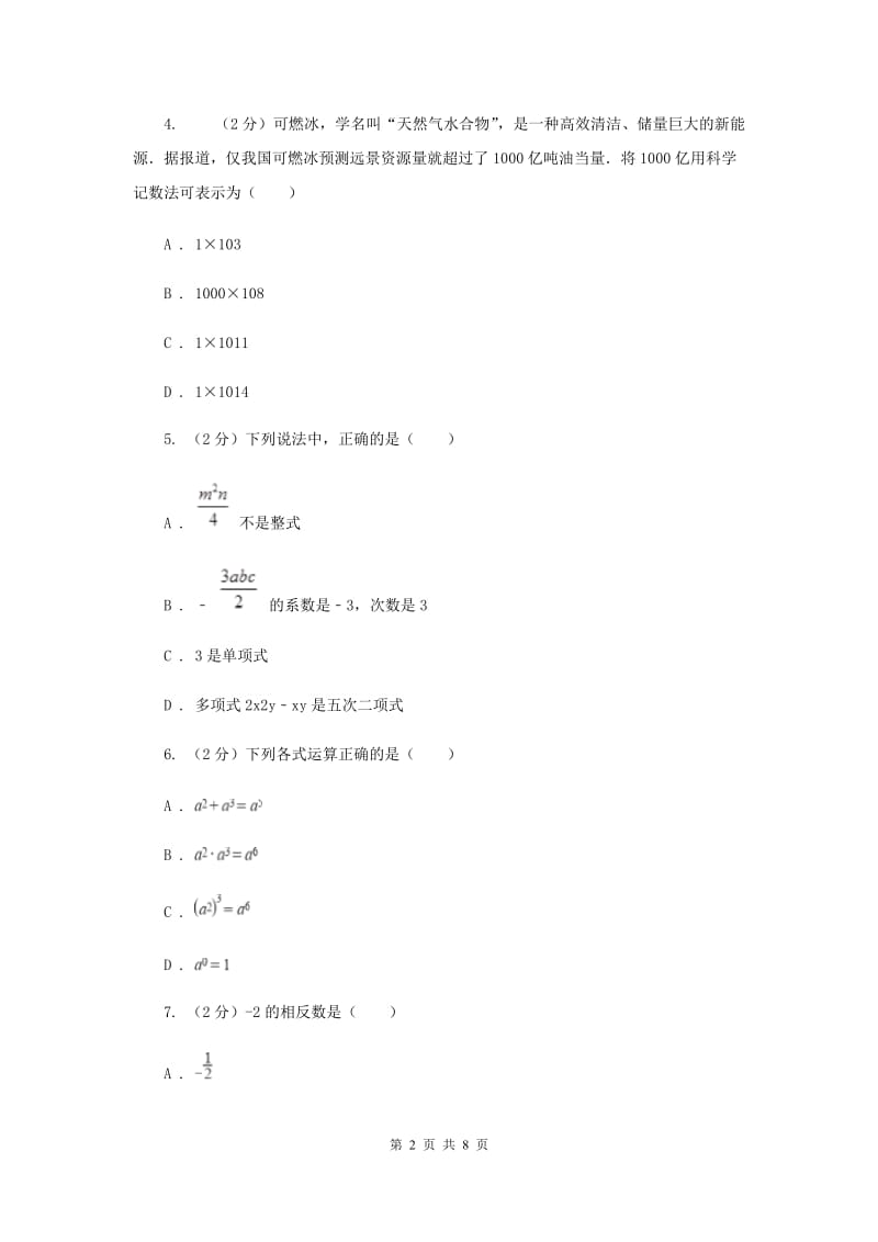 2019-2020学年七年级上学期数学期中联考试卷D卷.doc_第2页