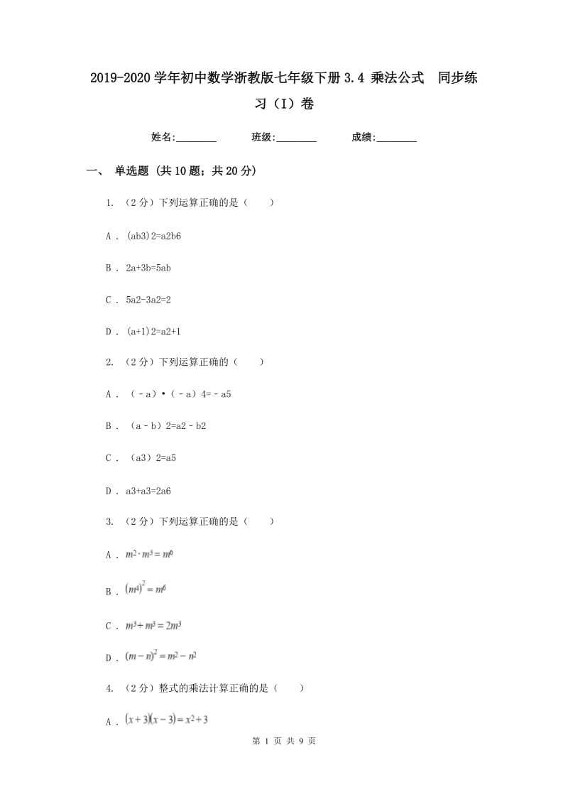 2019-2020学年初中数学浙教版七年级下册3.4乘法公式同步练习（I）卷.doc_第1页