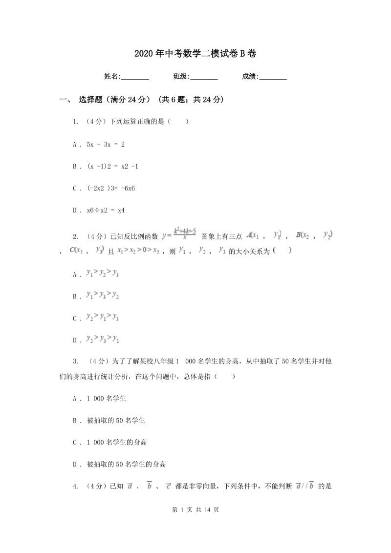 2020年中考数学二模试卷B卷 .doc_第1页