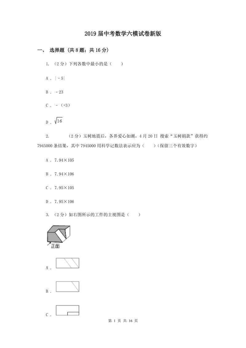 2019届中考数学六模试卷新版.doc_第1页