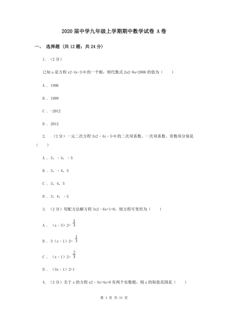 2020届中学九年级上学期期中数学试卷 A卷.doc_第1页