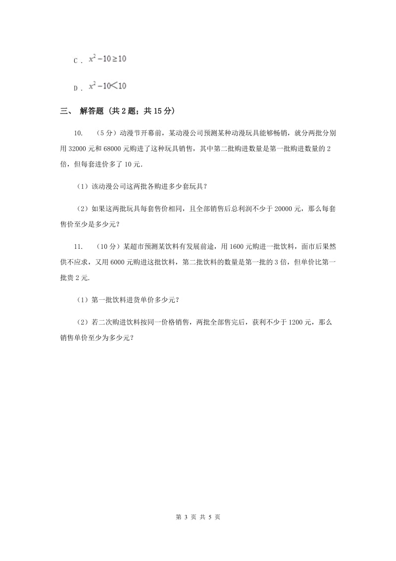 2019-2020学年北师大版数学八年级下册同步训练：2.1 不等关系A卷.doc_第3页