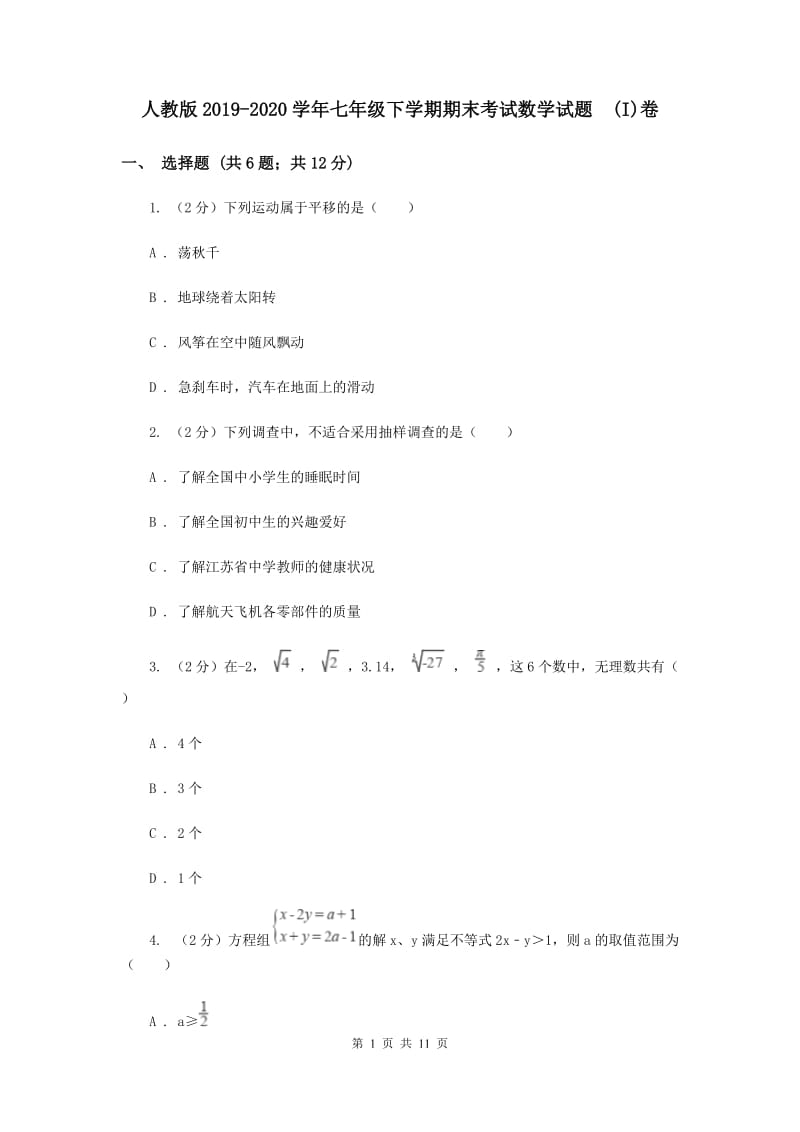 人教版2019-2020学年七年级下学期期末考试数学试题 (I)卷.doc_第1页