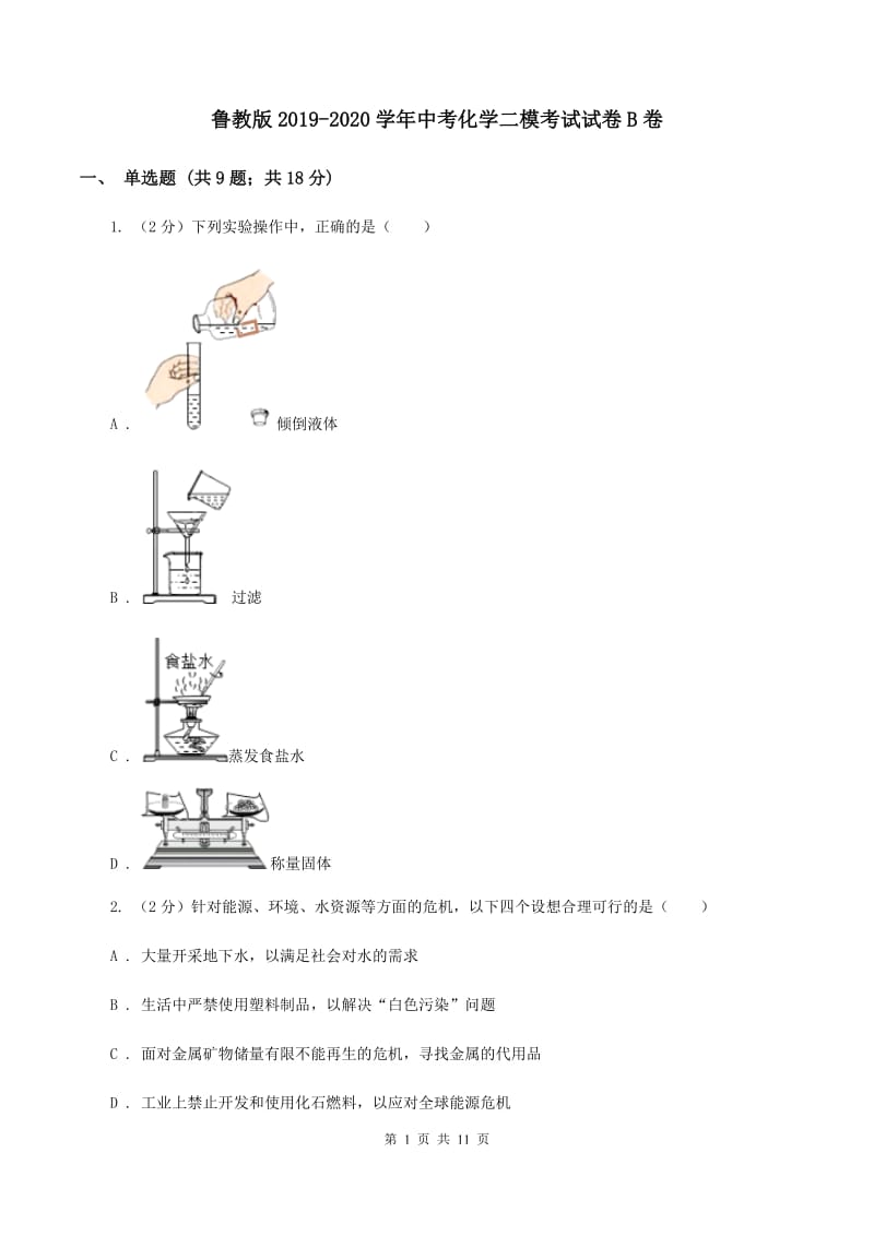 鲁教版2019-2020学年中考化学二模考试试卷B卷 .doc_第1页