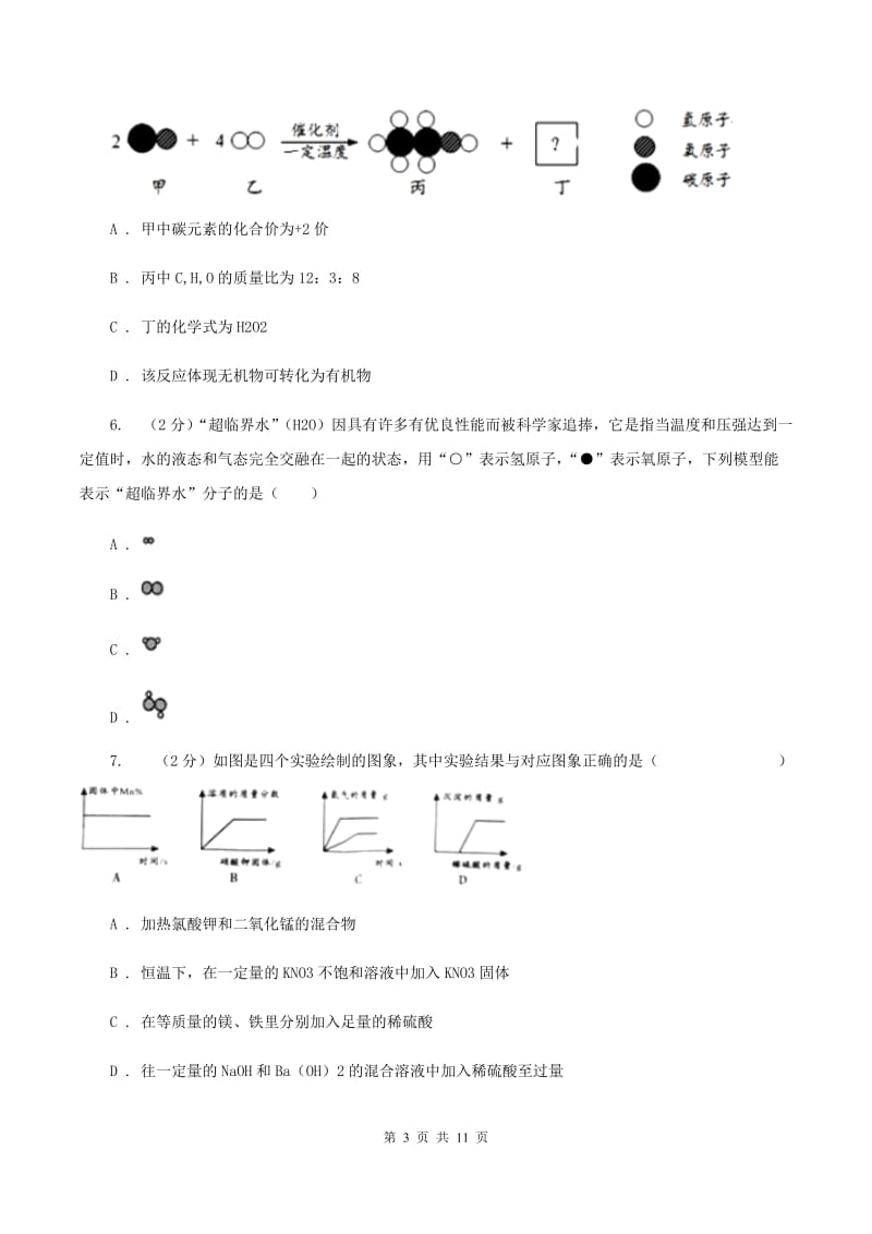 鲁教版2019-2020学年中考化学二模考试试卷B卷 .doc_第3页