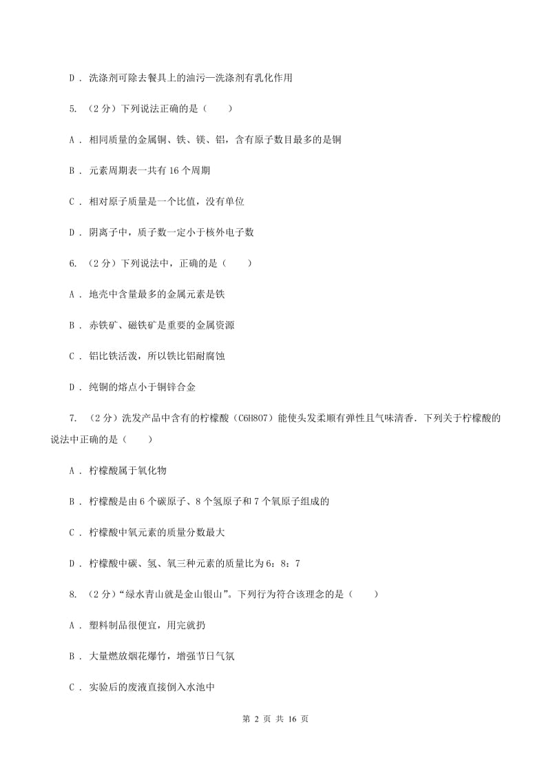 鲁教版2019-2020学年九年级上学期化学期中检测考试试卷（I）卷.doc_第2页