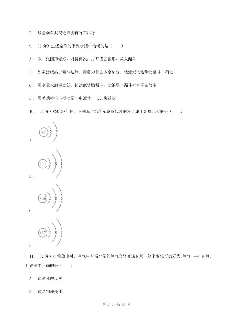 鲁教版2019-2020学年九年级上学期化学期中检测考试试卷（I）卷.doc_第3页