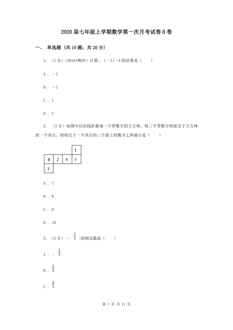 2020届七年级上学期数学第一次月考试卷H卷.doc_第1页