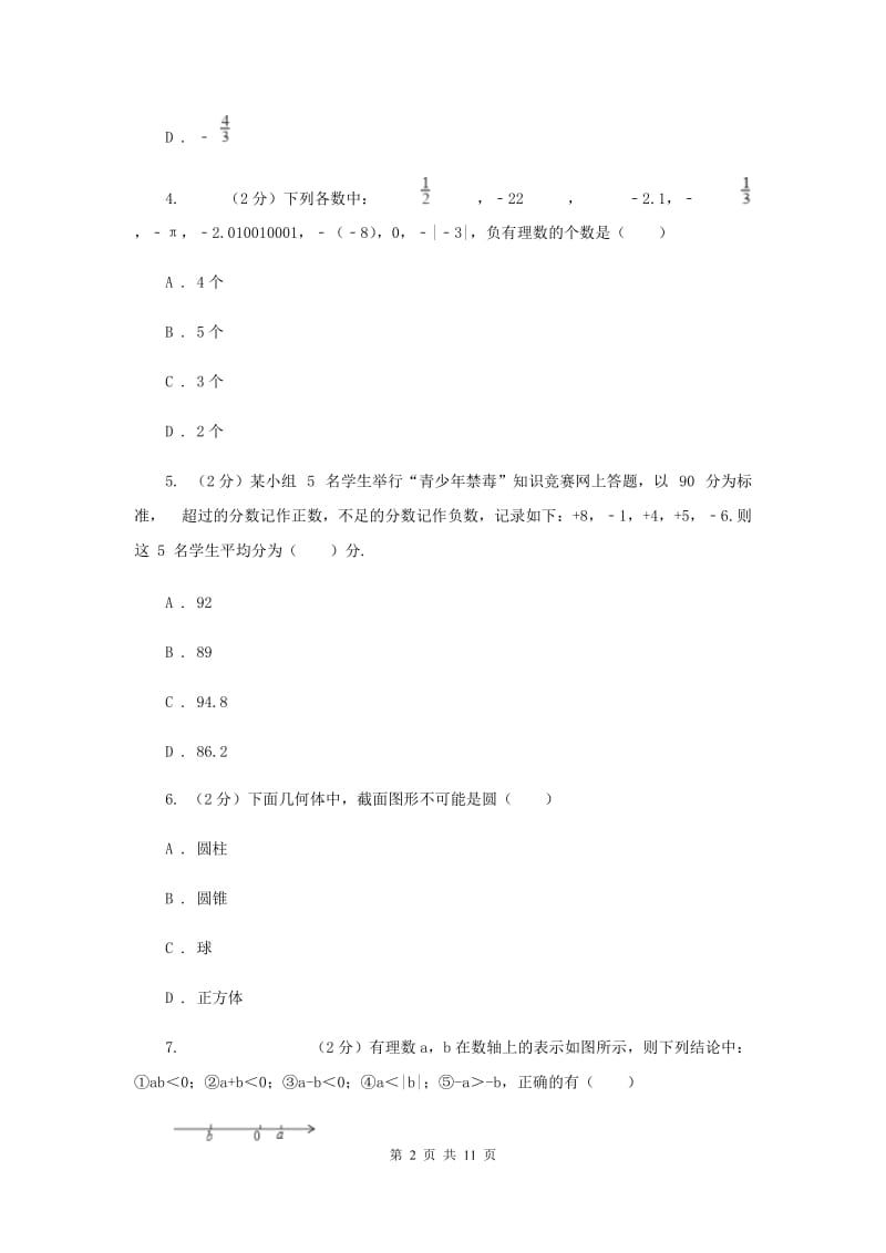 2020届七年级上学期数学第一次月考试卷H卷.doc_第2页