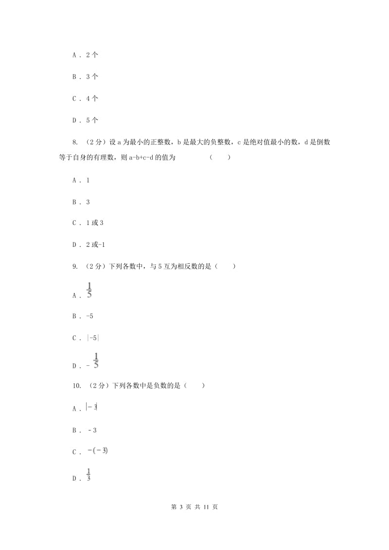 2020届七年级上学期数学第一次月考试卷H卷.doc_第3页