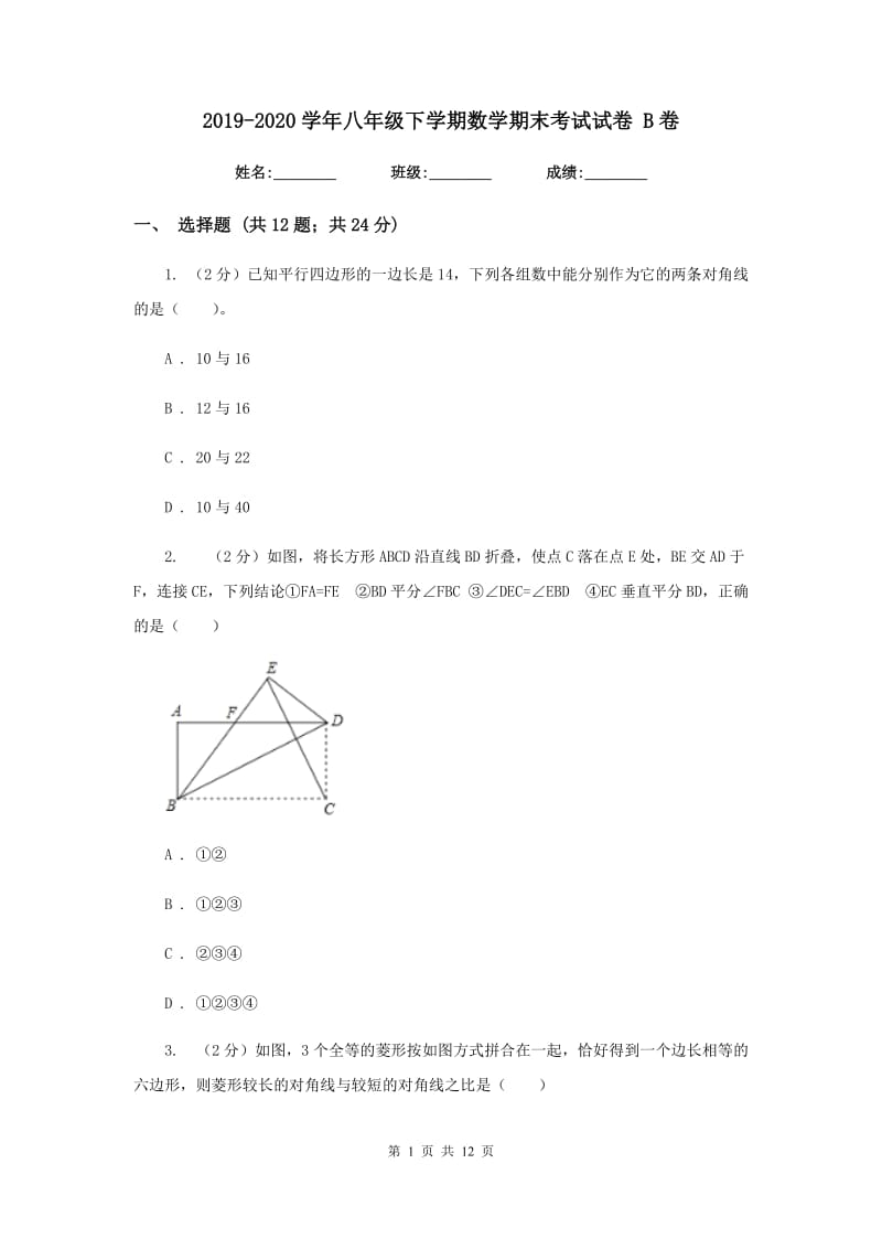 2019-2020学年八年级下学期数学期末考试试卷 B卷.doc_第1页