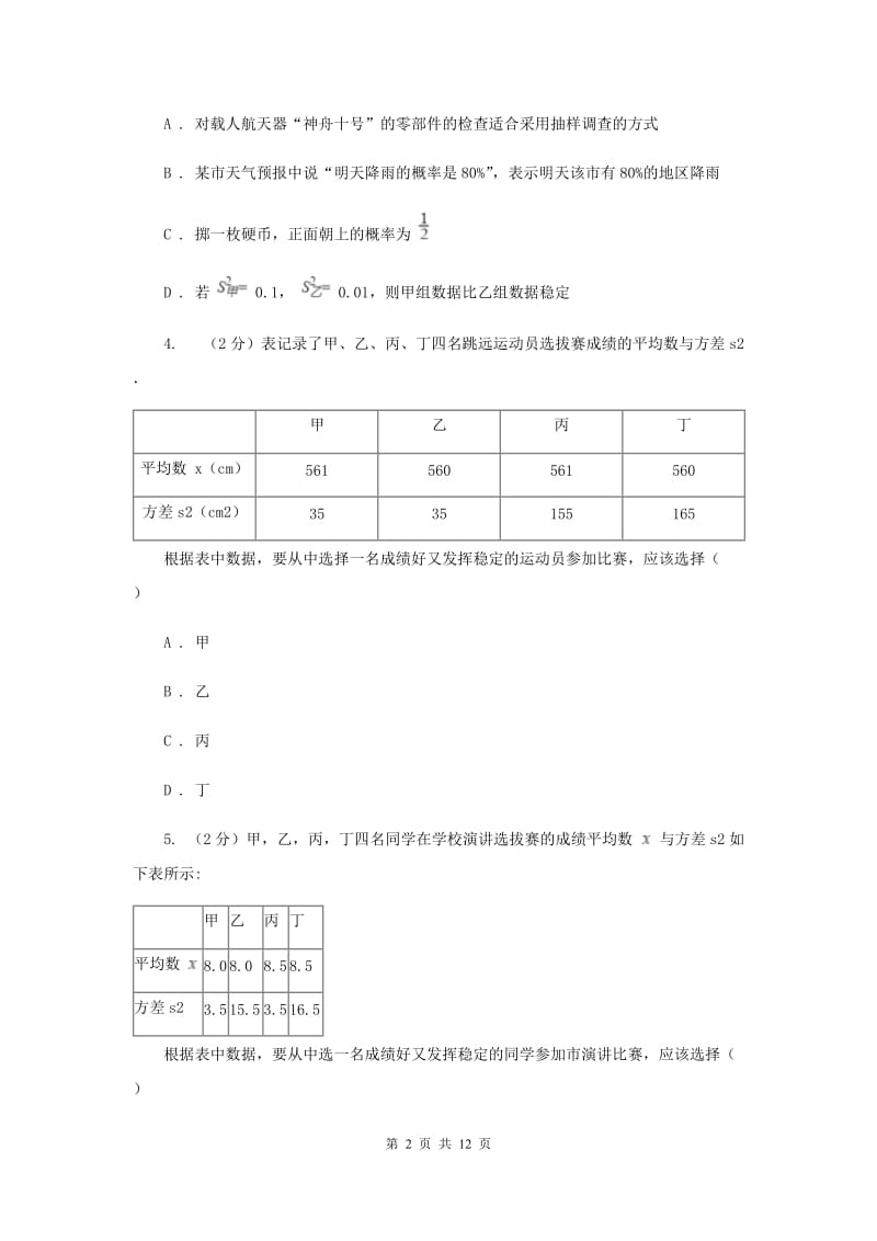 2019-2020学年初中数学浙教版八年级下册3.3方差和标准差同步练习I卷.doc_第2页