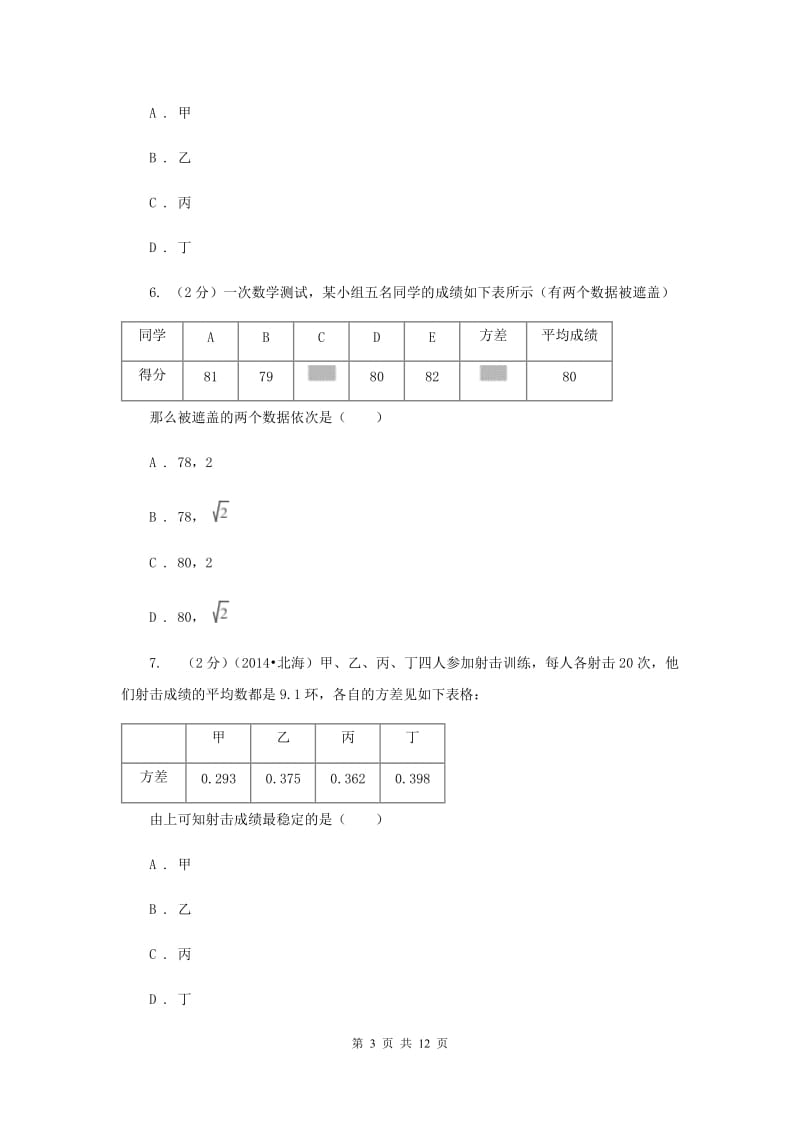 2019-2020学年初中数学浙教版八年级下册3.3方差和标准差同步练习I卷.doc_第3页