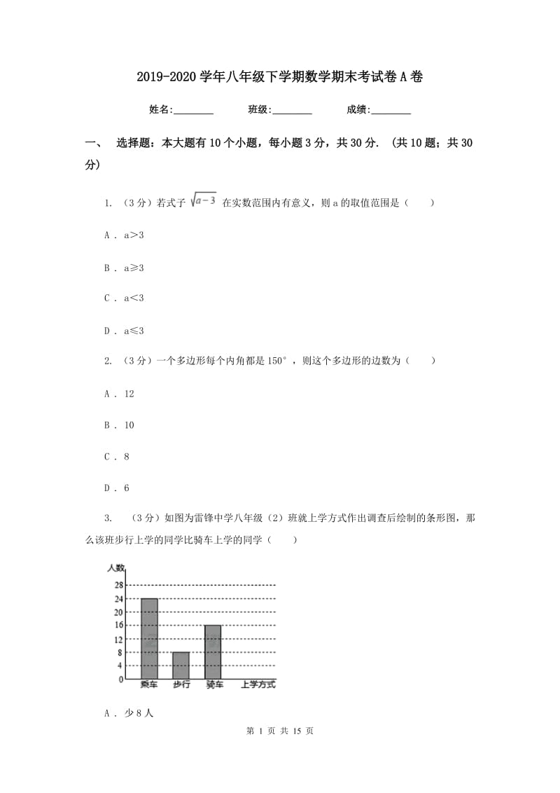 2019-2020学年八年级下学期数学期末考试卷A卷.doc_第1页