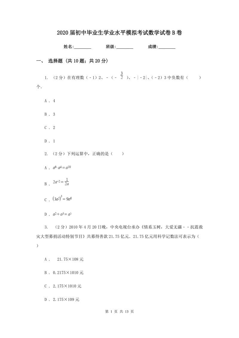 2020届初中毕业生学业水平模拟考试数学试卷B卷.doc_第1页