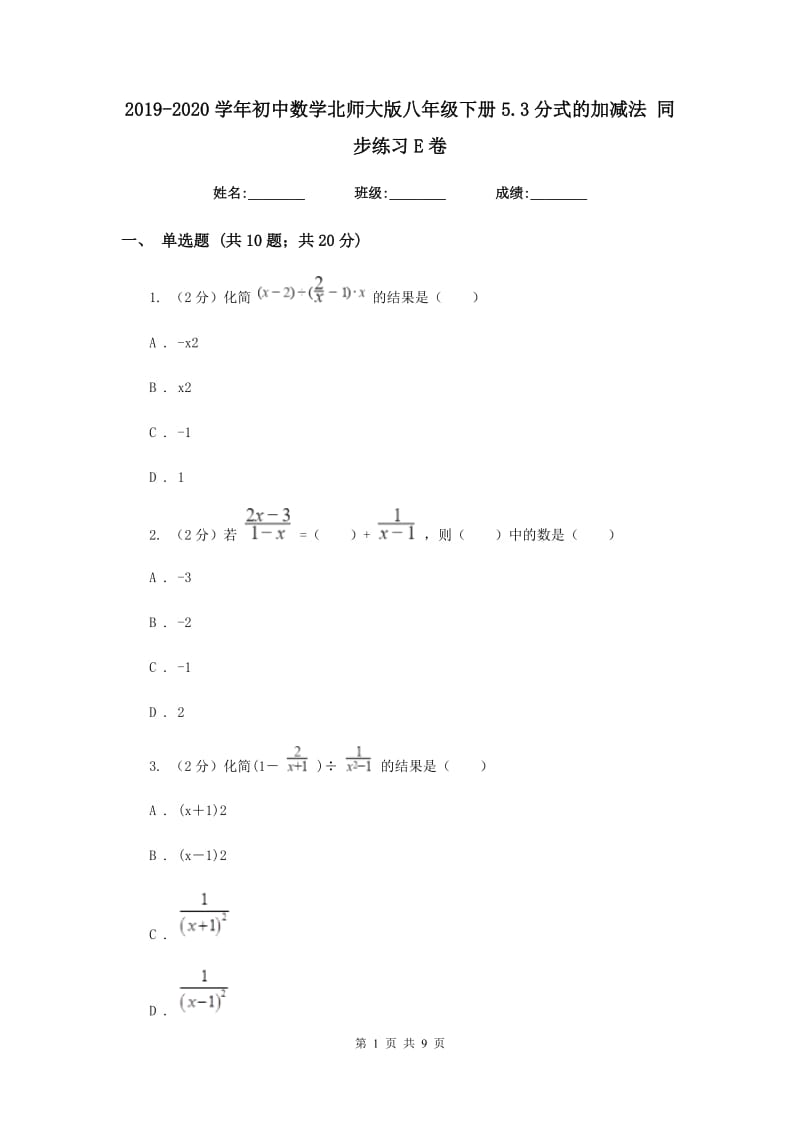 2019-2020学年初中数学北师大版八年级下册5.3分式的加减法同步练习E卷.doc_第1页
