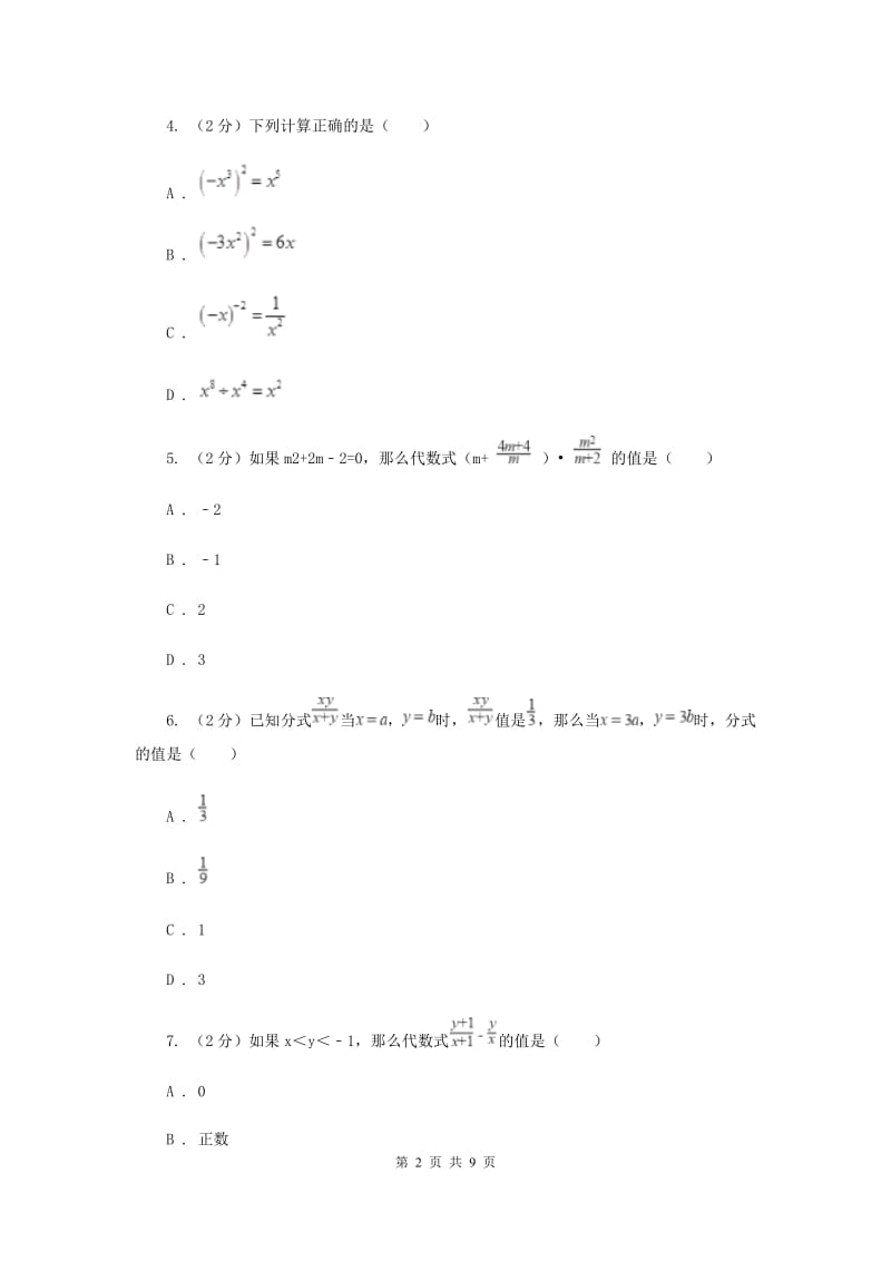 2019-2020学年初中数学北师大版八年级下册5.3分式的加减法同步练习E卷.doc_第2页