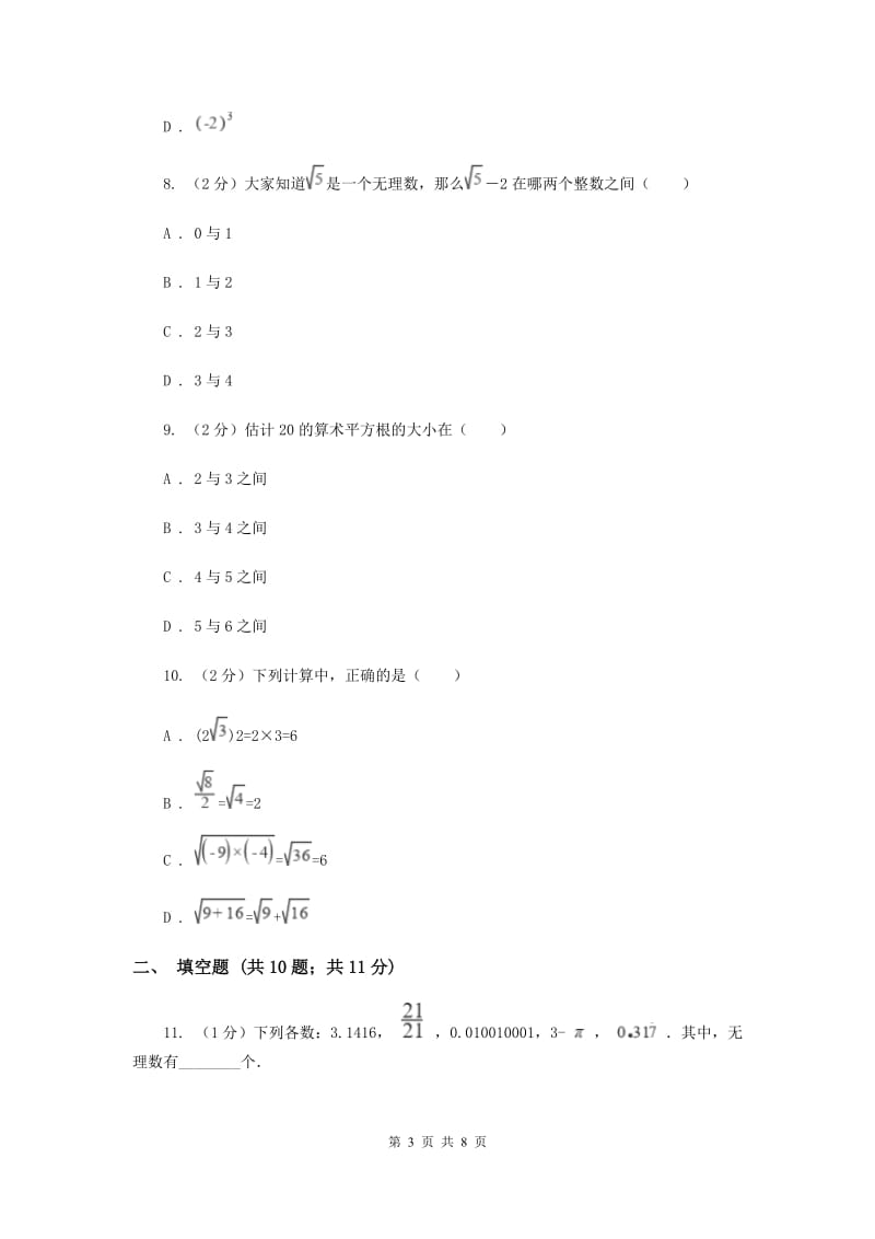 2019-2020学年数学浙教版七年级上册3.2实数同步练习新版.doc_第3页