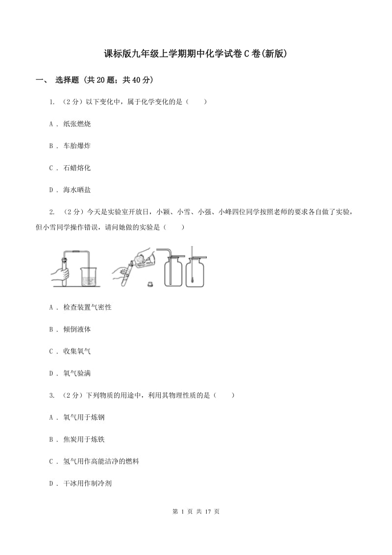 课标版九年级上学期期中化学试卷C卷(新版).doc_第1页