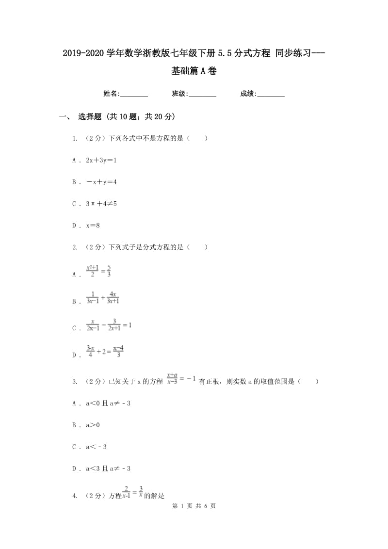 2019-2020学年数学浙教版七年级下册5.5分式方程同步练习---基础篇A卷.doc_第1页