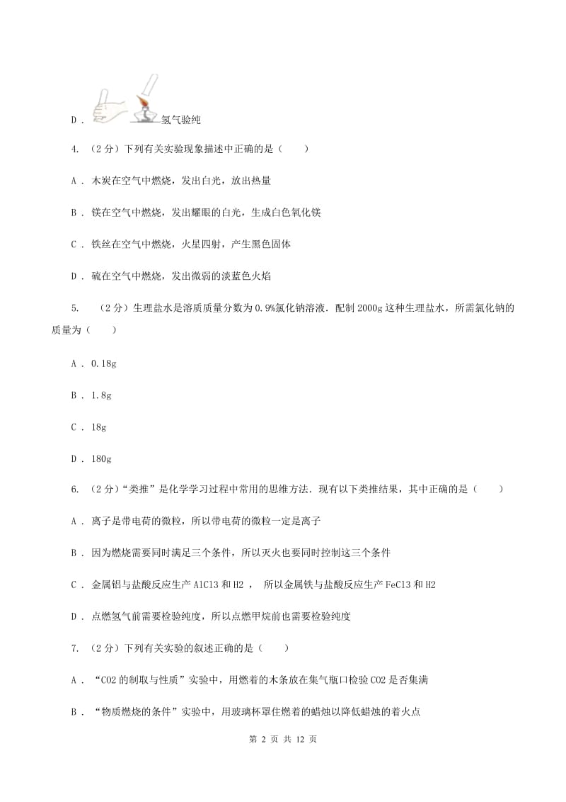 课标版2019-2020学年九年级上学期化学期末考试试卷 C卷.doc_第2页