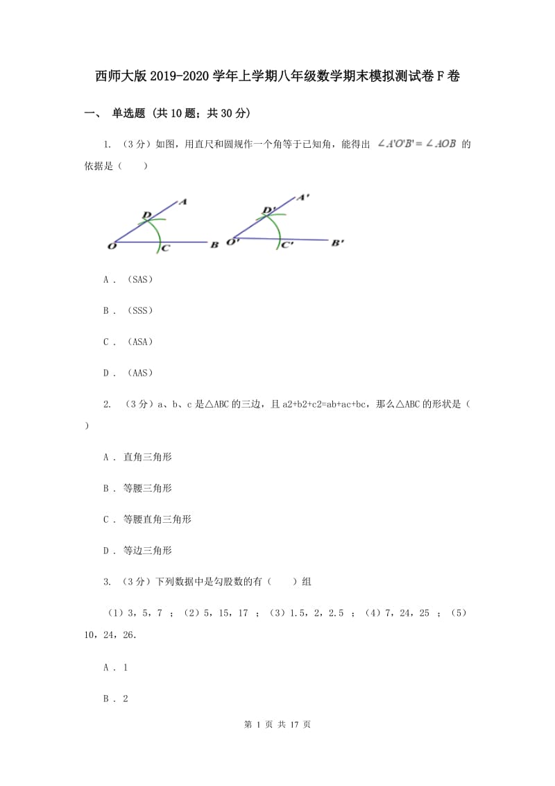 西师大版2019-2020学年上学期八年级数学期末模拟测试卷F卷.doc_第1页