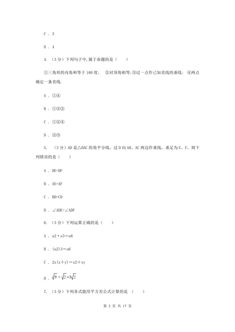 西师大版2019-2020学年上学期八年级数学期末模拟测试卷F卷.doc_第2页