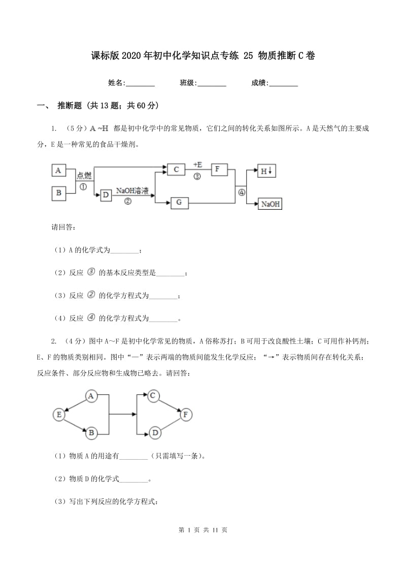 课标版2020年初中化学知识点专练 25 物质推断C卷.doc_第1页