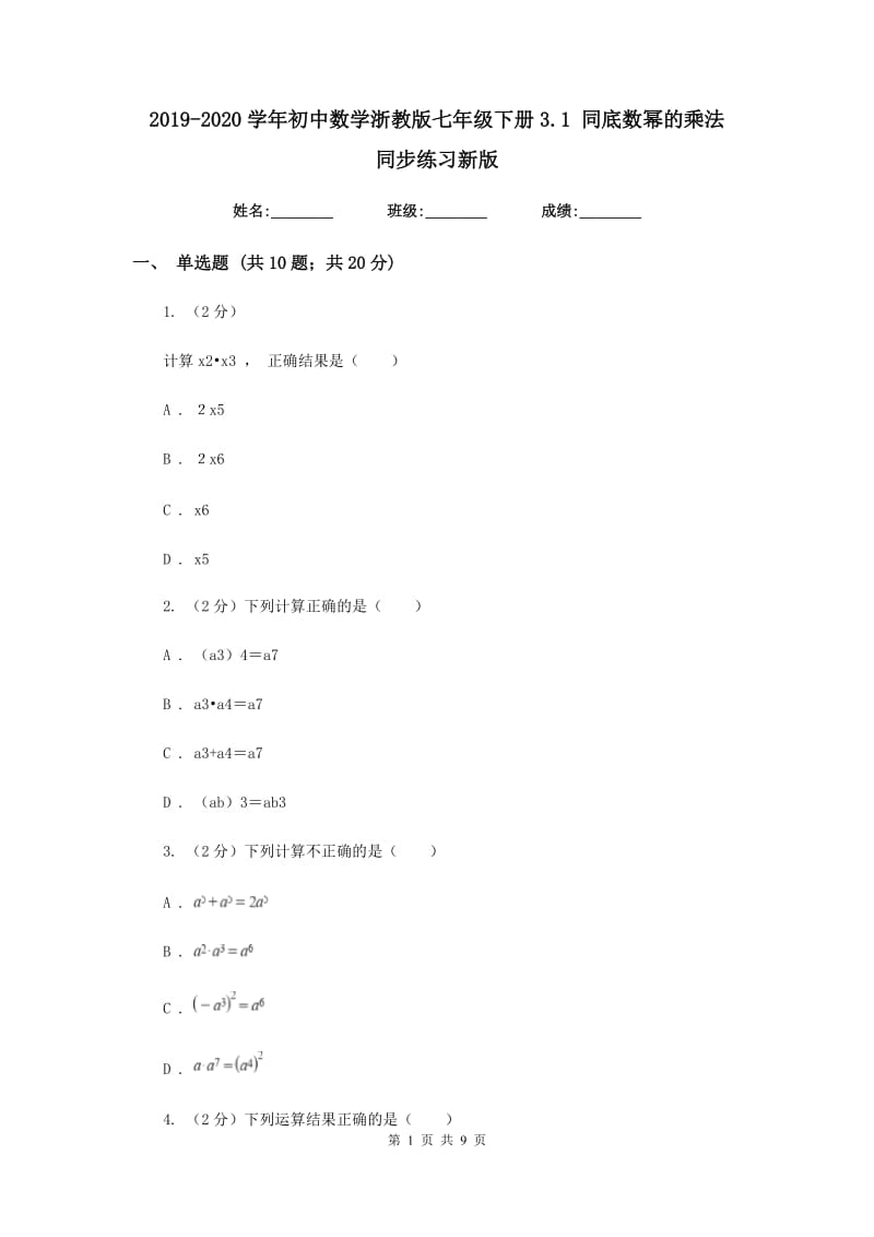 2019-2020学年初中数学浙教版七年级下册3.1同底数幂的乘法同步练习新版.doc_第1页