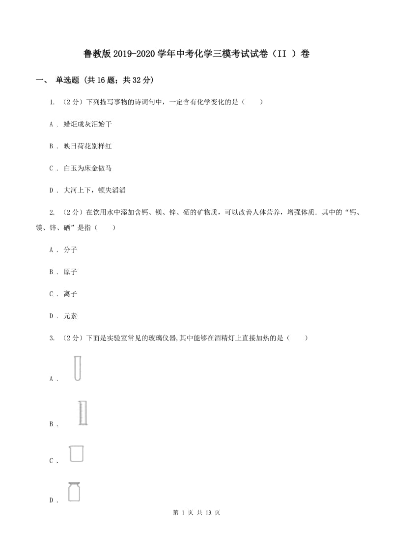 鲁教版2019-2020学年中考化学三模考试试卷（II ）卷.doc_第1页