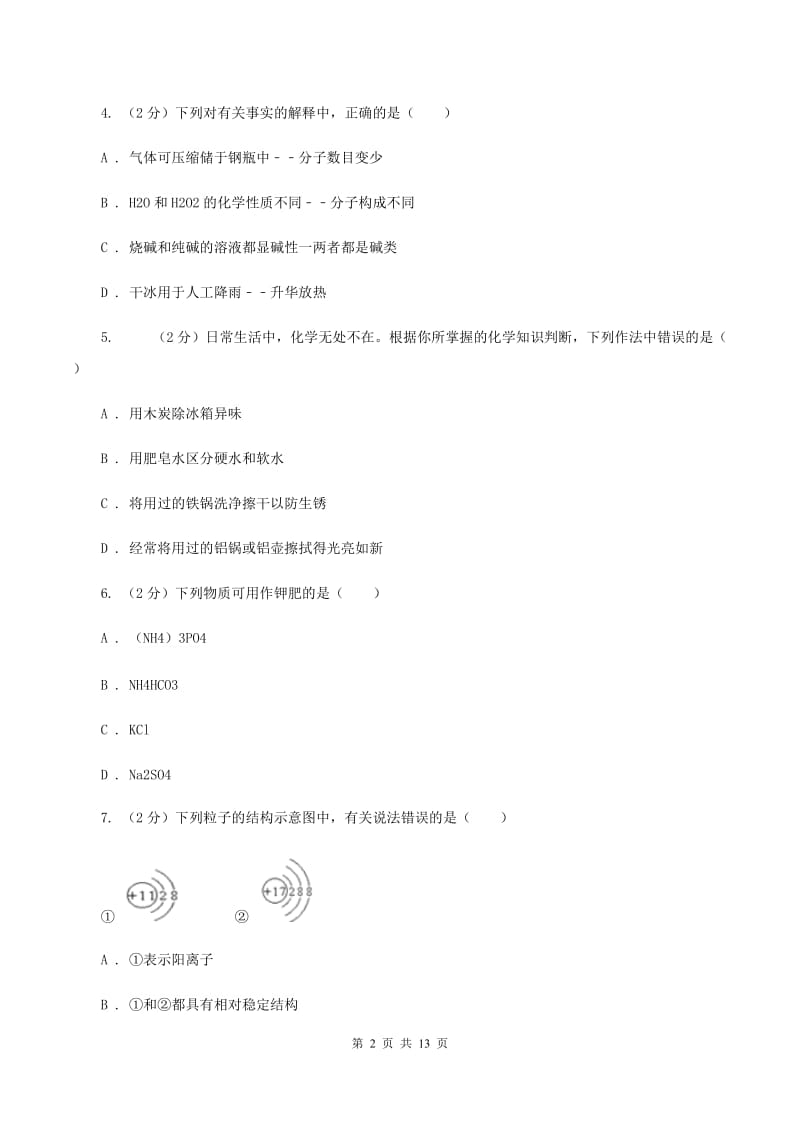 鲁教版2019-2020学年中考化学三模考试试卷（II ）卷.doc_第2页