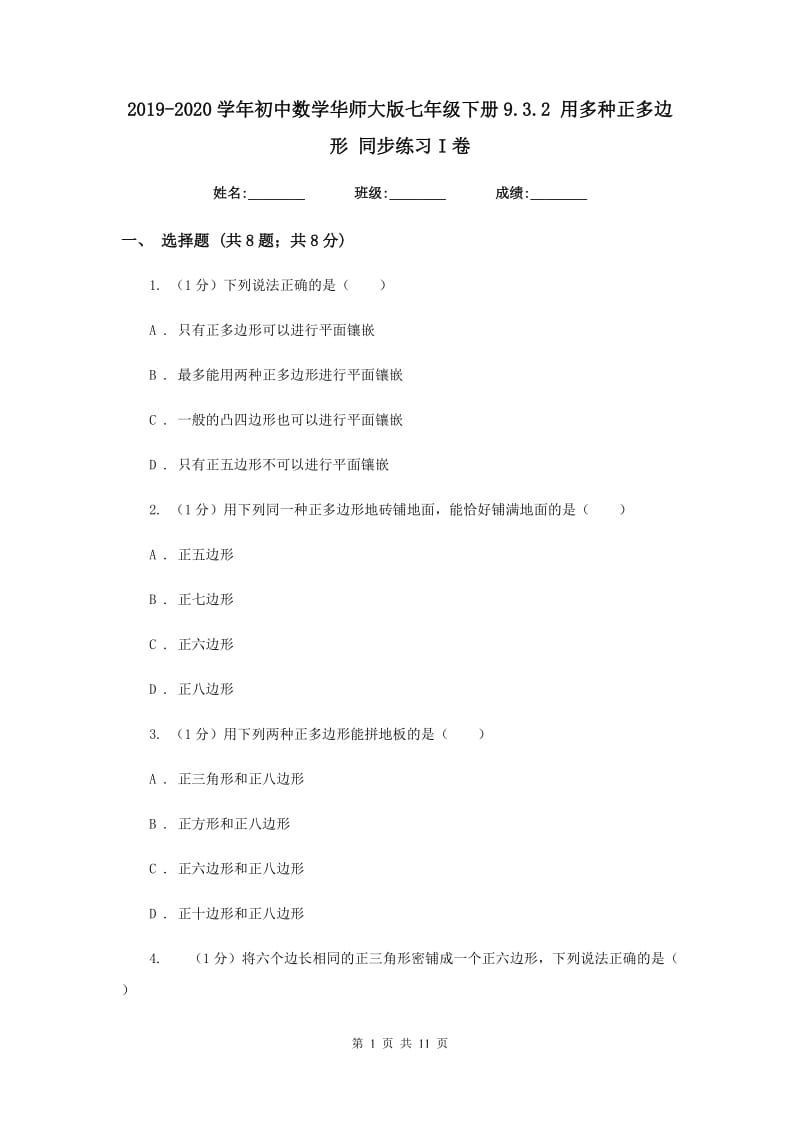 2019-2020学年初中数学华师大版七年级下册9.3.2用多种正多边形同步练习I卷.doc_第1页