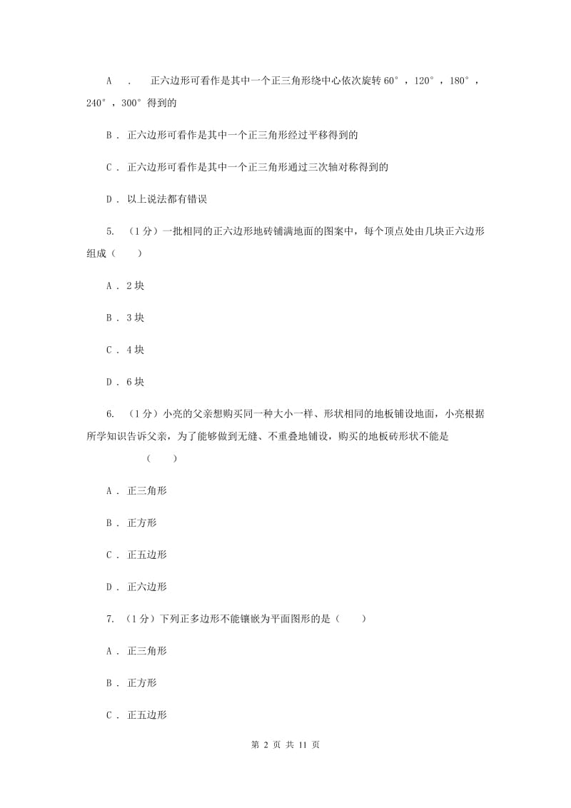 2019-2020学年初中数学华师大版七年级下册9.3.2用多种正多边形同步练习I卷.doc_第2页