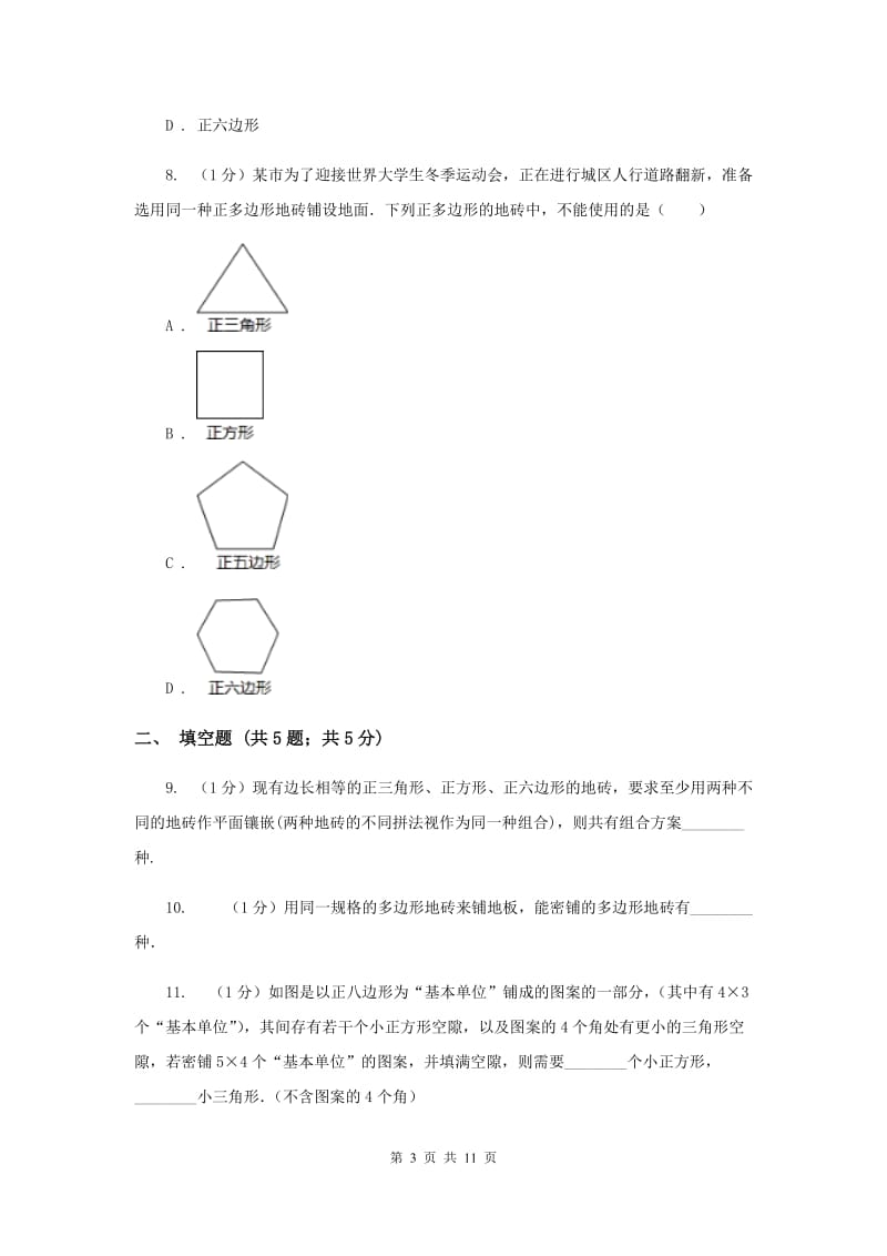 2019-2020学年初中数学华师大版七年级下册9.3.2用多种正多边形同步练习I卷.doc_第3页