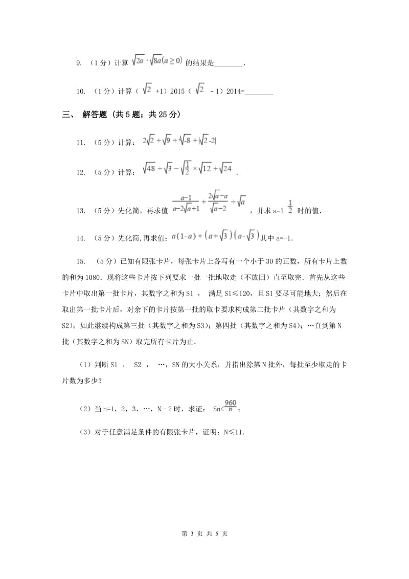 2019-2020学年数学北师大版八年级上册2.7《二次根式》同步训练A卷.doc_第3页