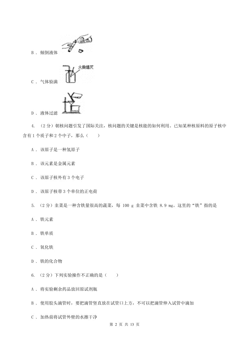 鲁教版2019-2020学年九年级上学期化学第三次月考试卷（I）卷.doc_第2页