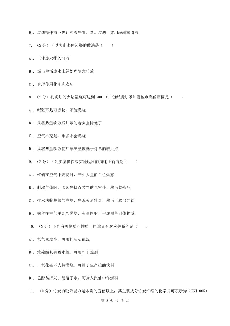 鲁教版2019-2020学年九年级上学期化学第三次月考试卷（I）卷.doc_第3页