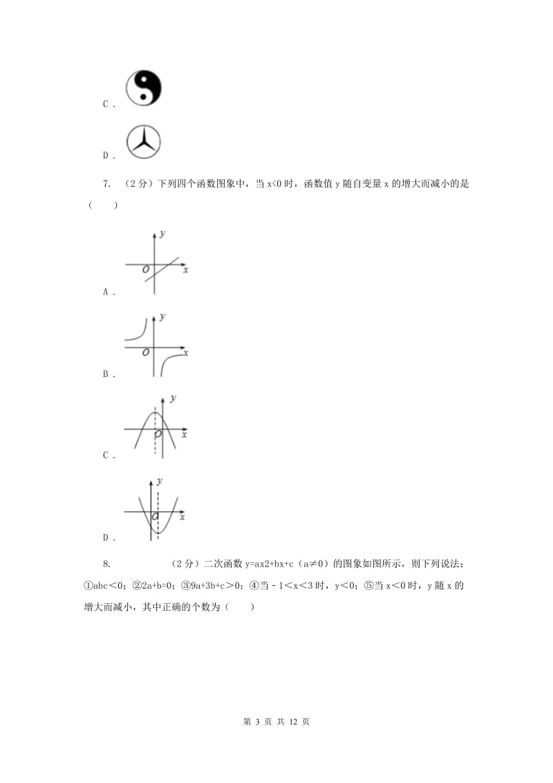 人教版2020年中考数学一模试卷B卷.doc_第3页