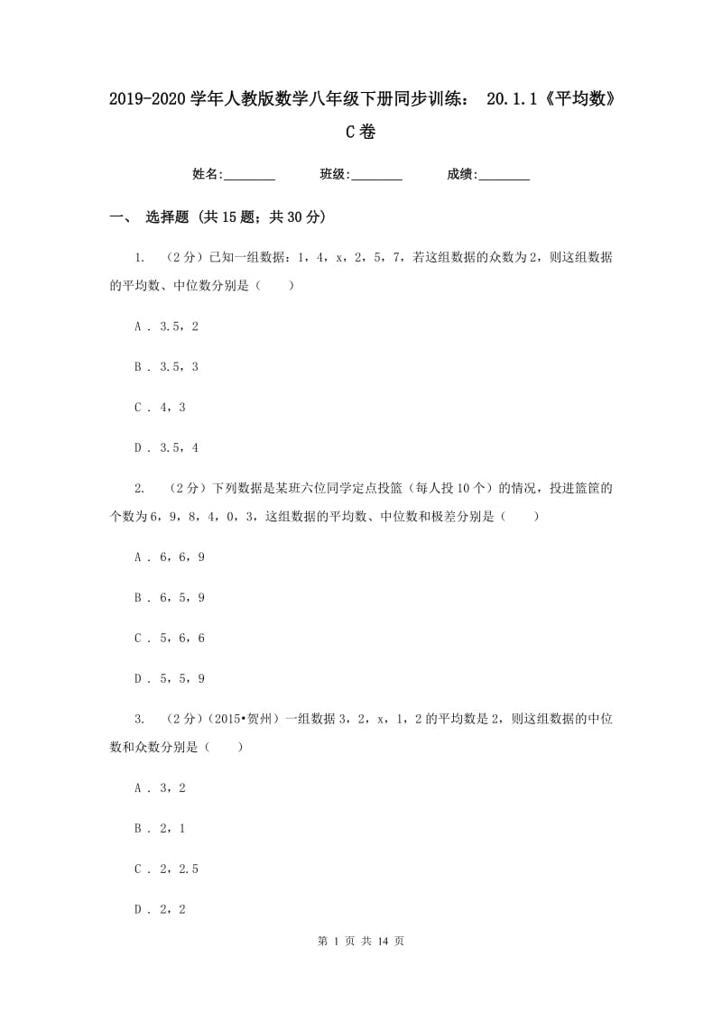 2019-2020学年人教版数学八年级下册同步训练：20.1.1《平均数》C卷.doc_第1页