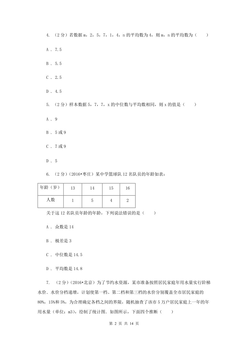 2019-2020学年人教版数学八年级下册同步训练：20.1.1《平均数》C卷.doc_第2页