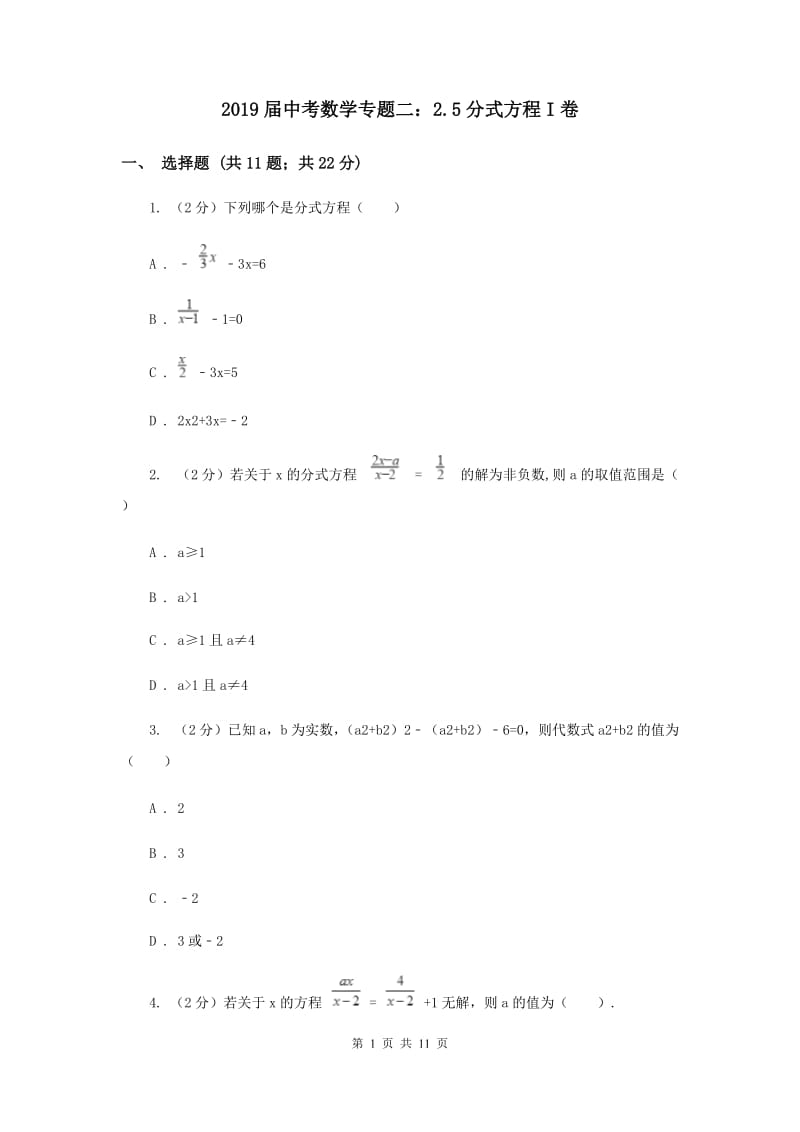 2019届中考数学专题二：2.5分式方程I卷.doc_第1页